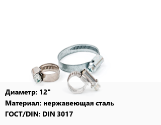 Хомут 12&quot; нержавеющая сталь ГОСТ: DIN 3017, шт, по запросу цена от 18.9 Тг / шт, где купить, условия доставки в Актобе и Актюбинской области